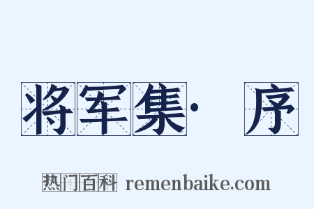 将军集·序是什么意思的图片